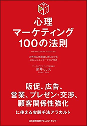 心理マーケティング100の法則