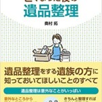 身近な人が亡くなった後の遺品整理