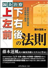 鍼灸治療 上下・左右・前後の法則