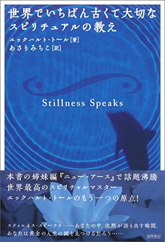 世界でいちばん古くて大切なスピリチュアルの教え