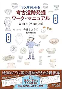 マンガでわかる考古遺跡発掘ワーク・マニュアル