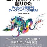強い将棋ソフトの創りかた Pythonで実装するディープラーニング将棋AI