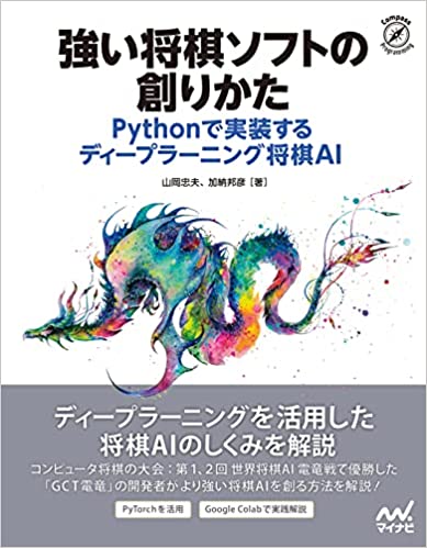 強い将棋ソフトの創りかた Pythonで実装するディープラーニング将棋AI