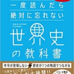 一度読んだら絶対に忘れない世界史の教科書