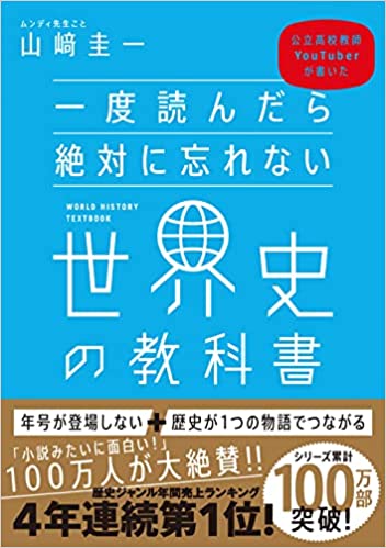 一度読んだら絶対に忘れない世界史の教科書