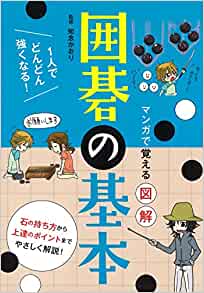 マンガで覚える図解 囲碁の基本