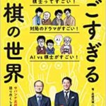 すごすぎる将棋の世界