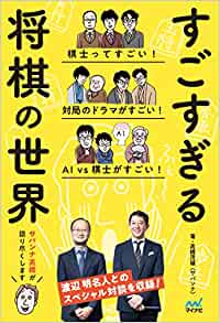 すごすぎる将棋の世界