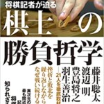 将棋記者が迫る棋士の勝負哲学