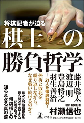 将棋記者が迫る棋士の勝負哲学