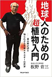 地球人のための超植物入門