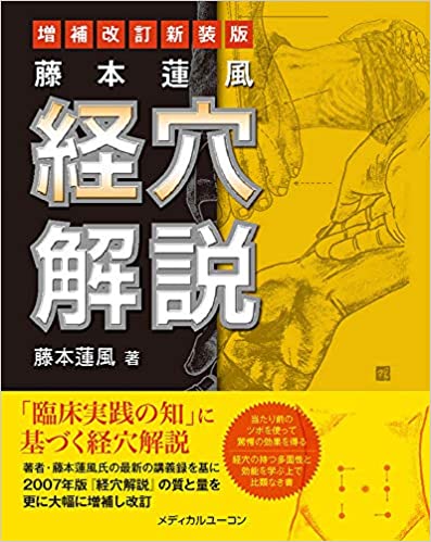 藤本蓮風 経穴解説 増補改訂新装版