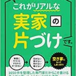 親ともめずにできる これがリアルな実家の片付けです。