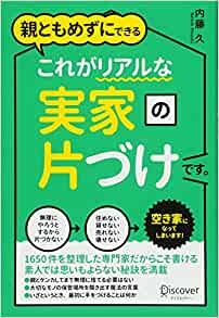 親ともめずにできる これがリアルな実家の片付けです。