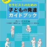 セラピストのための子どもの発達ガイドブック