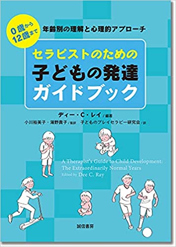 セラピストのための子どもの発達ガイドブック