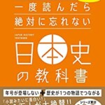 一度読んだら絶対に忘れない日本史の教科書