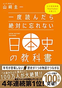 一度読んだら絶対に忘れない日本史の教科書