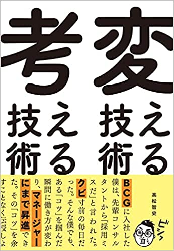 変える技術、考える技術