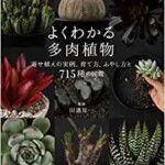 よくわかる多肉植物