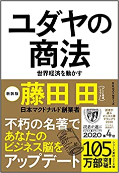 ユダヤの商法（新装版）