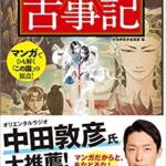 マンガ 面白いほどよくわかる！古事記