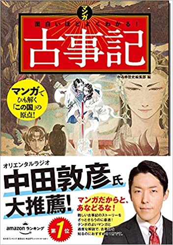 マンガ 面白いほどよくわかる！古事記