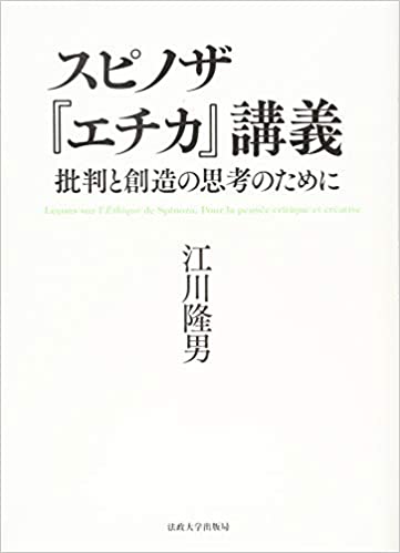 スピノザ『エチカ』講義ー批判と創造の思考のために