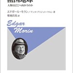 祖国地球ー人類はどこへ向かうのか（新装版）