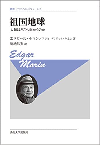 祖国地球ー人類はどこへ向かうのか（新装版）