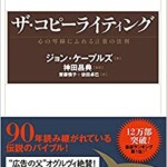 ザ・コピーライティング　心の琴線にふれる言葉の法則