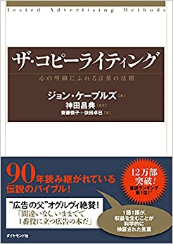 ザ・コピーライティング　心の琴線にふれる言葉の法則