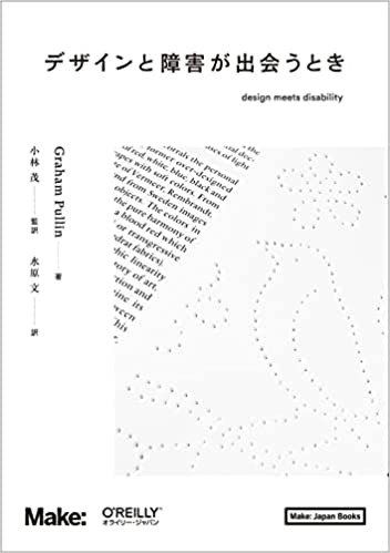デザインと障害が出会うとき