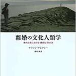 離婚の文化人類学　現代日本における〈親密な〉別れ方