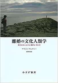 離婚の文化人類学　現代日本における〈親密な〉別れ方