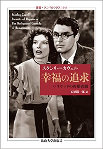 幸福の追求: ハリウッドの再婚喜劇 (叢書・ウニベルシタス 1144)