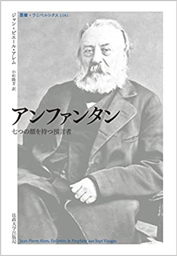 アンファンタン (叢書・ウニベルシタス 1141)