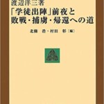 「学徒出陣」前夜と敗戦・捕虜・帰還への道