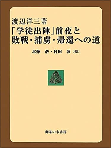 「学徒出陣」前夜と敗戦・捕虜・帰還への道