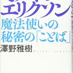 ミルトン・エリクソンー魔法使いの秘密の「ことば」