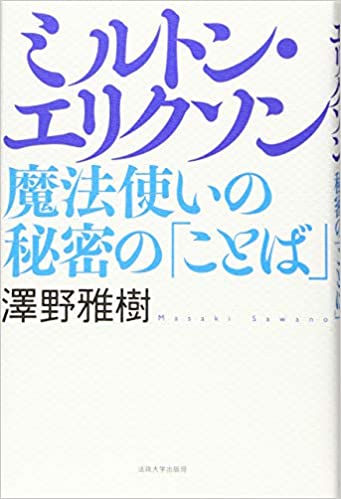 ミルトン・エリクソンー魔法使いの秘密の「ことば」