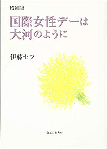 国際女性デーは大河のように（増補版）