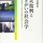 震災復興と生きがいの社会学