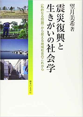 震災復興と生きがいの社会学