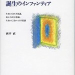 誕生のインファンティア――生まれてきた不思議・死んでゆく不思議・生まれてこなかった不思議