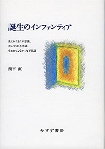 誕生のインファンティア――生まれてきた不思議・死んでゆく不思議・生まれてこなかった不思議