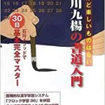 石川九楊の書道入門