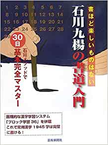 石川九楊の書道入門