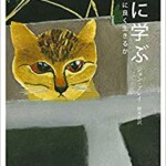 猫に学ぶーいかに良く生きるか