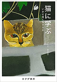 猫に学ぶーいかに良く生きるか